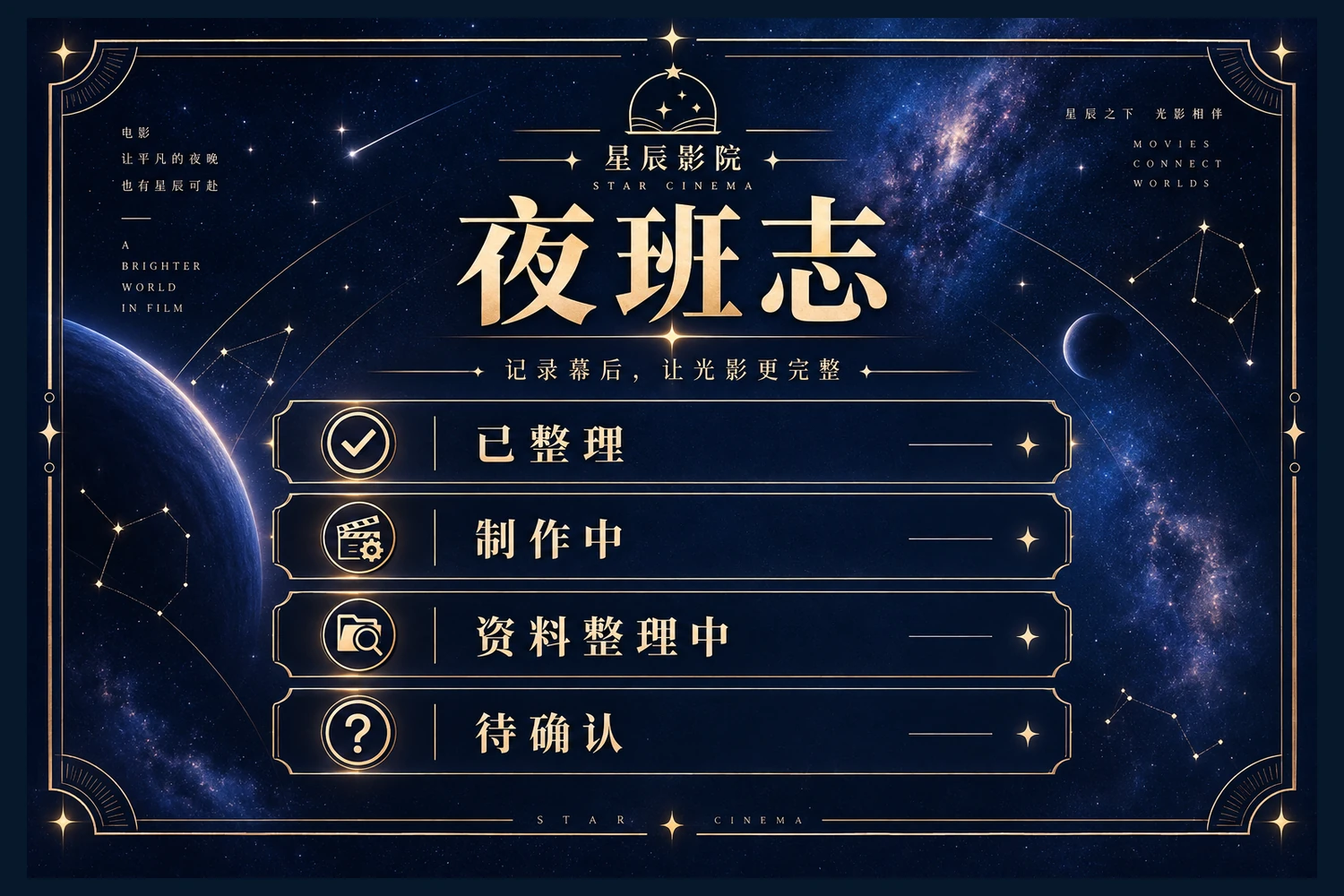星辰影院夜班志状态记录